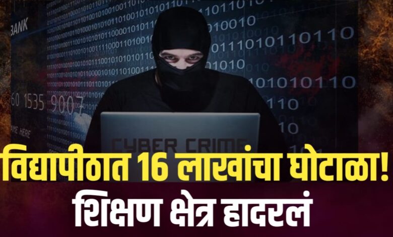 १६ लाखांचा घोटाळा!” – विद्यापीठातील लिपिकाची विद्यार्थ्यांना जबर फसवणूक १६ लाखांचा घोटाळा!” – विद्यापीठातील लिपिकाची विद्यार्थ्यांना जबर फसवणूक