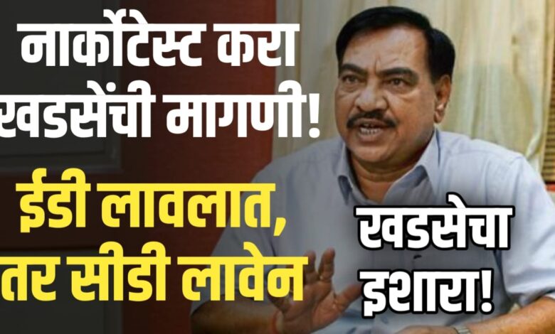 एकनाथ खडसे विरुद्ध भाजप आमदार – सीडी-ईडी प्रकरणाचा मोठा गौप्यस्फोट, राजकारण तापलं! एकनाथ खडसे विरुद्ध भाजप आमदार – सीडी-ईडी प्रकरणाचा मोठा गौप्यस्फोट, राजकारण तापलं!