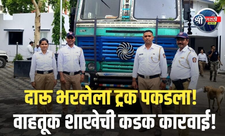 दारू पिऊन ट्रक चालवला! जळगावात ट्रकचालकावर पोलिसांची धडक कारवाई