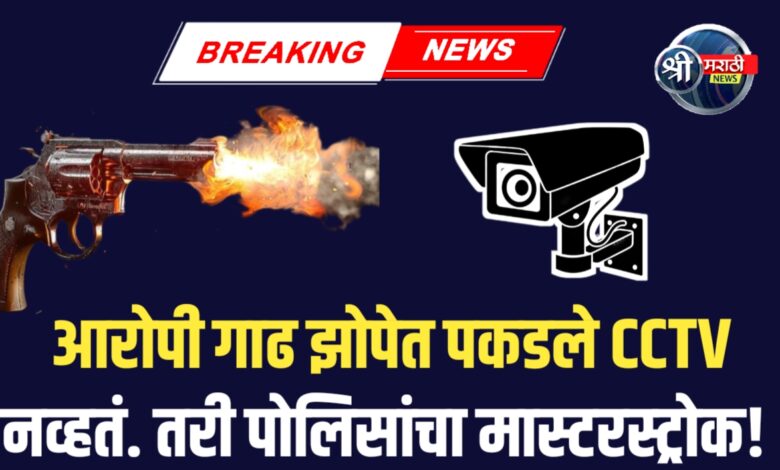 हॉटेलसमोरील गोळीबार प्रकरण उघड! तब्बल २५ दिवसांनंतर आरोपी गाढ झोपेत जेरबंद!