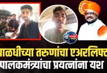 उत्तराखंडात अडकलेल्या पाळधीच्या तरुणांना एअरलिफ्ट केले; पालकमंत्र्यांच्या प्रयत्नांना यश