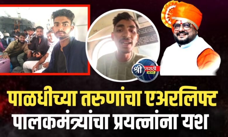 उत्तराखंडात अडकलेल्या पाळधीच्या तरुणांना एअरलिफ्ट केले; पालकमंत्र्यांच्या प्रयत्नांना यश