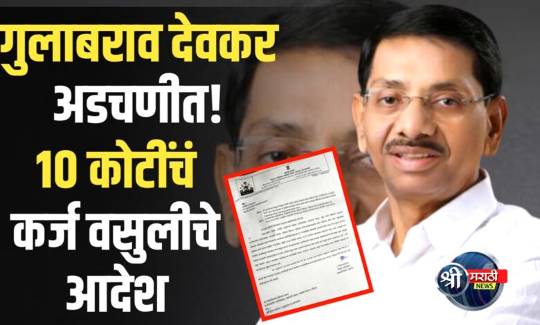 राजकीय खळबळ : माजी मंत्री देवकरांच्या १० कोटी कर्ज प्रकरणी थेट कारवाई! राजकीय खळबळ : माजी मंत्री देवकरांच्या १० कोटी कर्ज प्रकरणी थेट कारवाई!