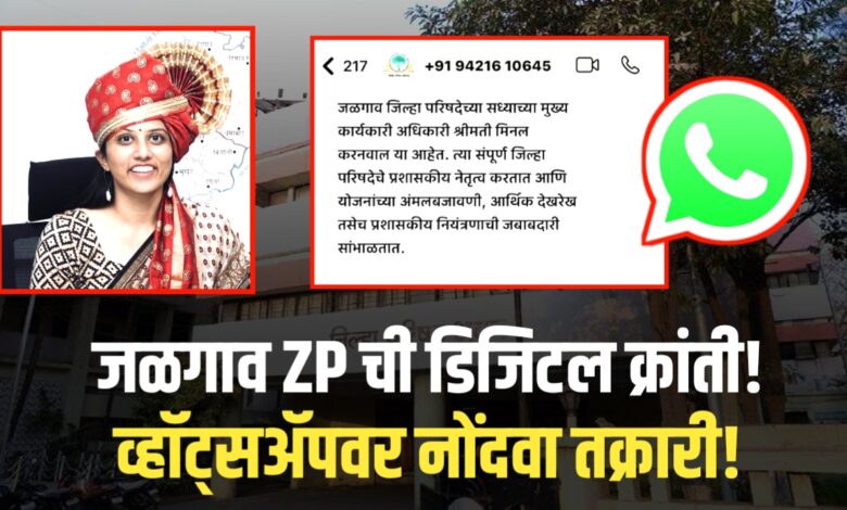 जिल्हा परिषदेचे अनोखे पाऊल – नागरिकांसाठी सुरू झाला “व्हॉट्सअॅप चॅटबोट जिल्हा परिषदेचे अनोखे पाऊल – नागरिकांसाठी सुरू झाला “व्हॉट्सअॅप चॅटबोट