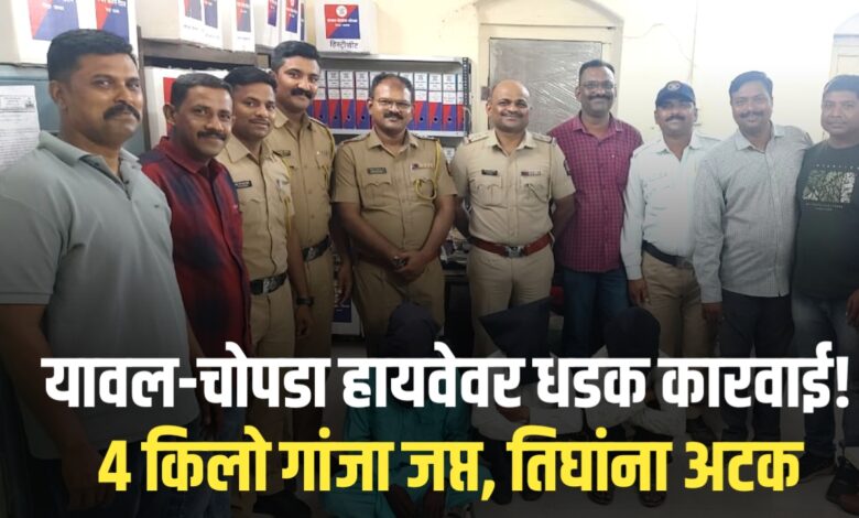 यावल पोलीसांची धडक कारवाई – यावल-चोपडा महामार्गावर ४ किलो गांजा जप्त यावल पोलीसांची धडक कारवाई – यावल-चोपडा महामार्गावर ४ किलो गांजा जप्त