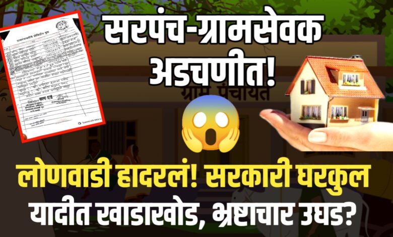 लोणवाडी : ग्रामपंचायतीत खाडाखोड; पंतप्रधान आवास योजनेतील पात्र लाभार्थ्याचे नाव वगळल्याने खळबळ लोणवाडी : ग्रामपंचायतीत खाडाखोड; पंतप्रधान आवास योजनेतील पात्र लाभार्थ्याचे नाव वगळल्याने खळबळ