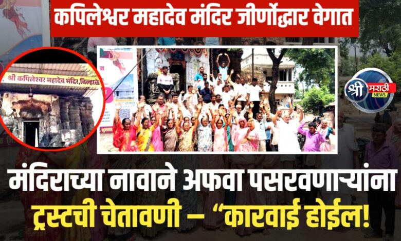 कपिलेश्वर महादेव मंदिर जीर्णोद्धार वेगात – अफवेखोरांना ट्रस्टचा कायदेशीर इशारा! कपिलेश्वर महादेव मंदिर जीर्णोद्धार वेगात – अफवेखोरांना ट्रस्टचा कायदेशीर इशारा!