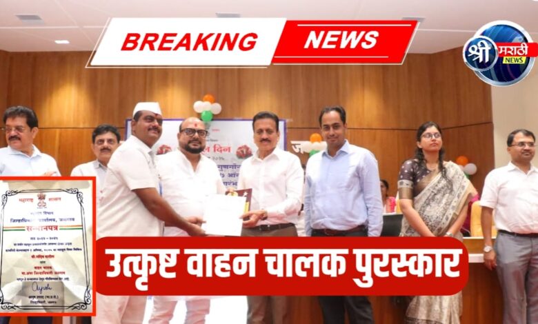 उत्कृष्ट वाहन चालक पुरस्कार – जळगावच्या संदीप पाटील यांना मोठा सन्मान