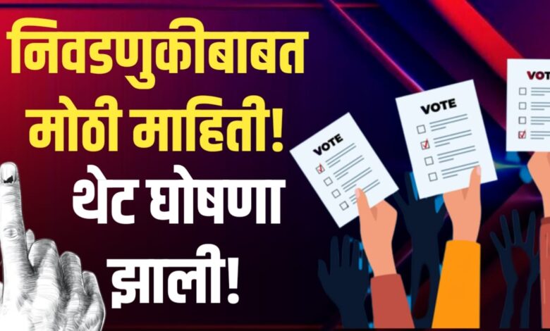 स्थानिक स्वराज्य निवडणुका जाहीर! दिवाळीनंतर होणार मोठा राजकीय भूकंप?
