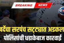 खर्दे गावाचा सरपंच पती  सट्टा जुगारात रंगेहाथ पकडला! पोलिसांची धडक कारवाई