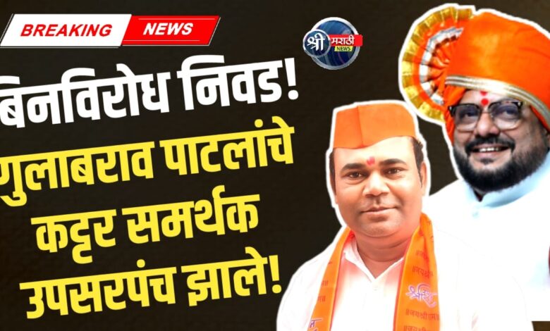 सुनील पाटील उपसरपंच! गावात जल्लोष आणि फटाके