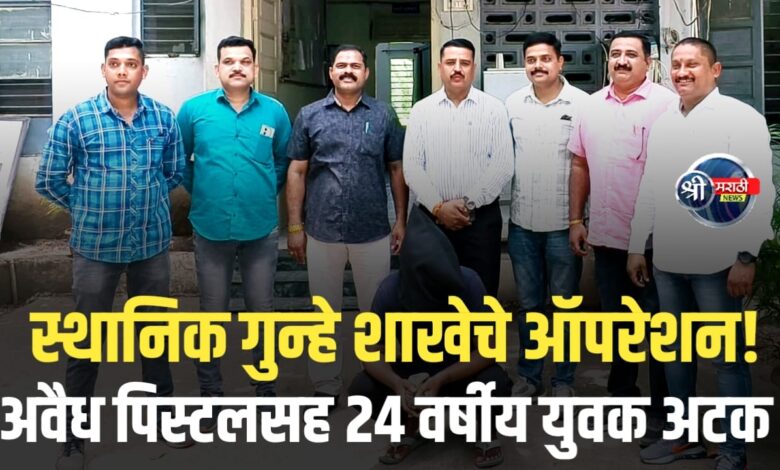 LCB जळगावची गुप्त माहितीवर कारवाई – पिस्टलसह युवक गजाआड