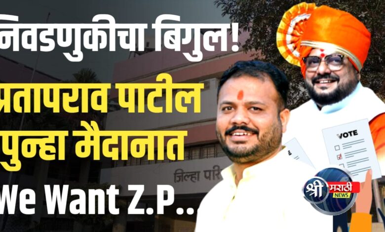 जळगाव जिल्हापरिषद निवडणुकीत पुन्हा प्रतापराव पाटील मैदानात! दिवाळीनंतर निवडणुकीचा बिगुल जळगाव जिल्हापरिषद निवडणुकीत पुन्हा प्रतापराव पाटील मैदानात! दिवाळीनंतर निवडणुकीचा बिगुल