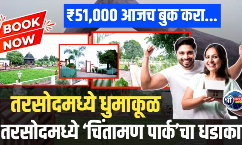 तरसोदमध्ये “चिंतामण पार्क” – प्रीमियम NA रेसिडेन्शियल प्लॉट्ससाठी सुवर्णसंधी तरसोदमध्ये “चिंतामण पार्क” – प्रीमियम NA रेसिडेन्शियल प्लॉट्ससाठी सुवर्णसंधी
