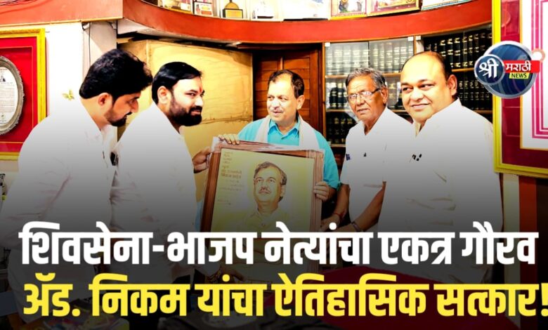 राज्यसभेत जळगावचा मान – ॲड. उज्ज्वल निकम यांचा भव्य सत्कार! राज्यसभेत जळगावचा मान – ॲड. उज्ज्वल निकम यांचा भव्य सत्कार!