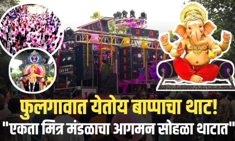 फुलगावात २६ ऑगस्टला एकता मित्र मंडळाचा बाप्पा आगमन सोहळा – साई बँड, म्हसावादचे सूर ठरणार प्रमुख आकर्षण फुलगावात २६ ऑगस्टला एकता मित्र मंडळाचा बाप्पा आगमन सोहळा – साई बँड, म्हसावादचे सूर ठरणार प्रमुख आकर्षण