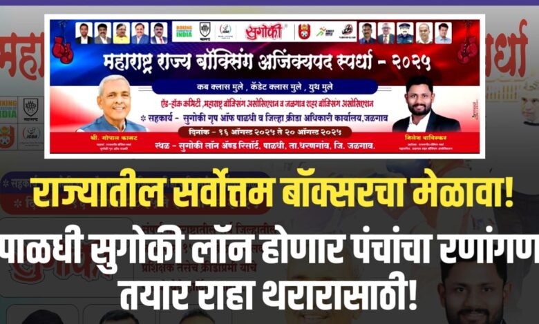 महाराष्ट्र राज्य बॉक्सिंग अजिंक्यपद स्पर्धा: पाळधी येथे भव्य मेगा इव्हेंट महाराष्ट्र राज्य बॉक्सिंग अजिंक्यपद स्पर्धा: पाळधी येथे भव्य मेगा इव्हेंट
