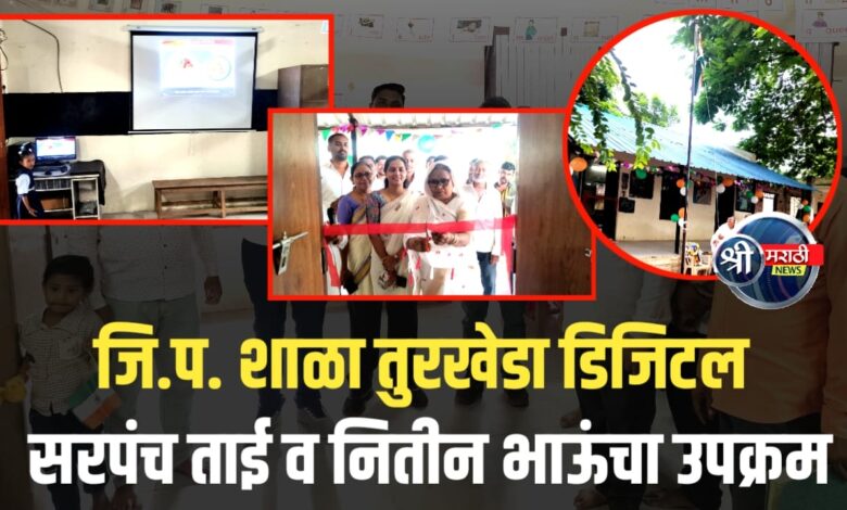 तुरखेडा गावात स्वातंत्र्य दिनानिमित्त ध्वजारोहण व डिजिटल शिक्षणासाठी संगणक-प्रोजेक्टर भेट तुरखेडा गावात स्वातंत्र्य दिनानिमित्त ध्वजारोहण व डिजिटल शिक्षणासाठी संगणक-प्रोजेक्टर भेट
