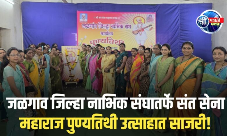 जळगाव जिल्हा नाभिक संघातर्फे संत सेना महाराज पुण्यतिथी उत्साहात साजरी जळगाव जिल्हा नाभिक संघातर्फे संत सेना महाराज पुण्यतिथी उत्साहात साजरी