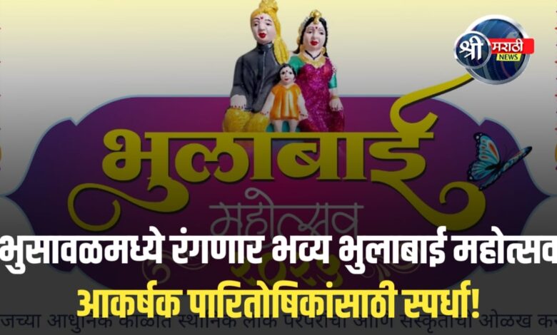 भुसावळ : भव्य भुलाबाई महोत्सवाचे आयोजन – महिलांना कलागुण प्रदर्शनासाठी प्रतिष्ठित व्यासपीठ भुसावळ : भव्य भुलाबाई महोत्सवाचे आयोजन – महिलांना कलागुण प्रदर्शनासाठी प्रतिष्ठित व्यासपीठ