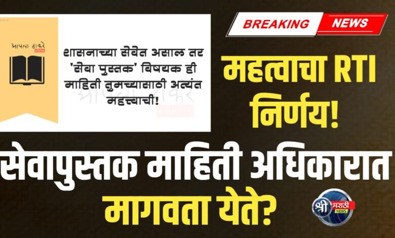 सेवापुस्तक माहिती अधिकारात मागवता येते का? सेवापुस्तक माहिती अधिकारात मागवता येते का?