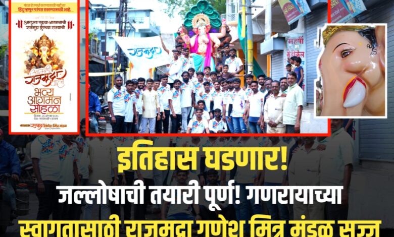 यावल सज्ज! गणरायाच्या स्वागताला राजमुद्रा गणेश मित्र मंडळाचा तुफानी जल्लोष! यावल सज्ज! गणरायाच्या स्वागताला राजमुद्रा गणेश मित्र मंडळाचा तुफानी जल्लोष!