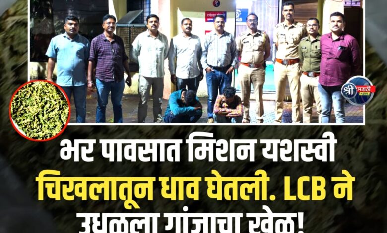 LCB ची धडाकेबाज कारवाई! 9.7 किलो गांजा जप्त, 2 अटकेत LCB ची धडाकेबाज कारवाई! 9.7 किलो गांजा जप्त, 2 अटकेत