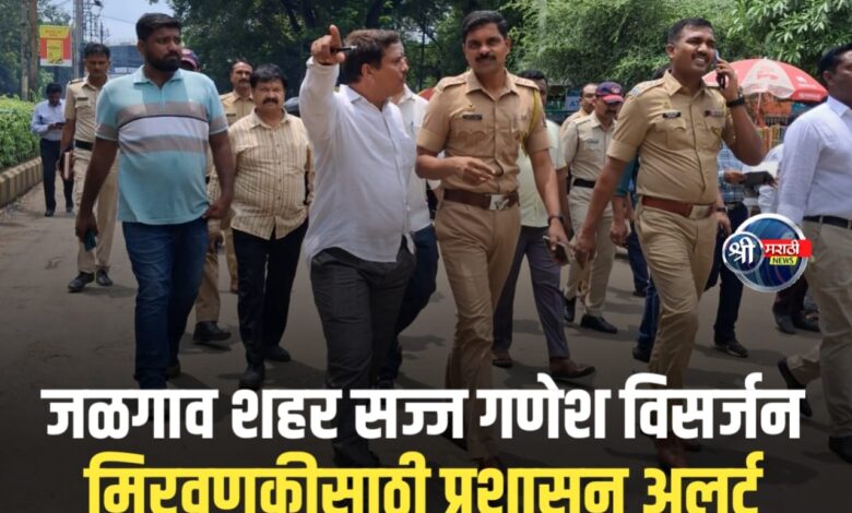 जळगाव विसर्जन मिरवणुकीपूर्वी धडाकेबाज तपासणी – सर्व मार्ग सज्ज! जळगाव विसर्जन मिरवणुकीपूर्वी धडाकेबाज तपासणी – सर्व मार्ग सज्ज!