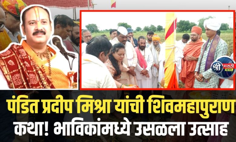 पंडित प्रदीप मिश्रा यांची शिवमहापुराण कथा! भाविकांमध्ये उसळला उत्साह पंडित प्रदीप मिश्रा यांची शिवमहापुराण कथा! भाविकांमध्ये उसळला उत्साह