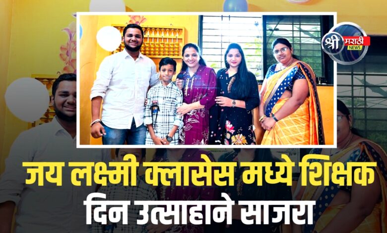 जय लक्ष्मी क्लासेसमध्ये शिक्षक दिन उत्साहाने साजरा जय लक्ष्मी क्लासेसमध्ये शिक्षक दिन उत्साहाने साजरा