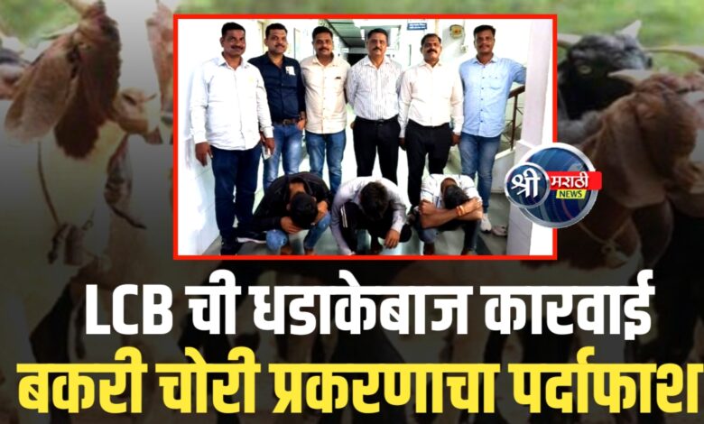 स्थानिक गुन्हे शाखा, जळगाव यांनी बकरी चोरी करणारे ०३ आरोपी जेरबंद स्थानिक गुन्हे शाखा, जळगाव यांनी बकरी चोरी करणारे ०३ आरोपी जेरबंद