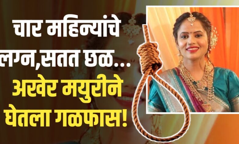 सासरच्या जाचाला कंटाळून 23 वर्षीय नवविवाहितेने आत्महत्या; पालकांची सखोल तक्रार सासरच्या जाचाला कंटाळून 23 वर्षीय नवविवाहितेने आत्महत्या; पालकांची सखोल तक्रार