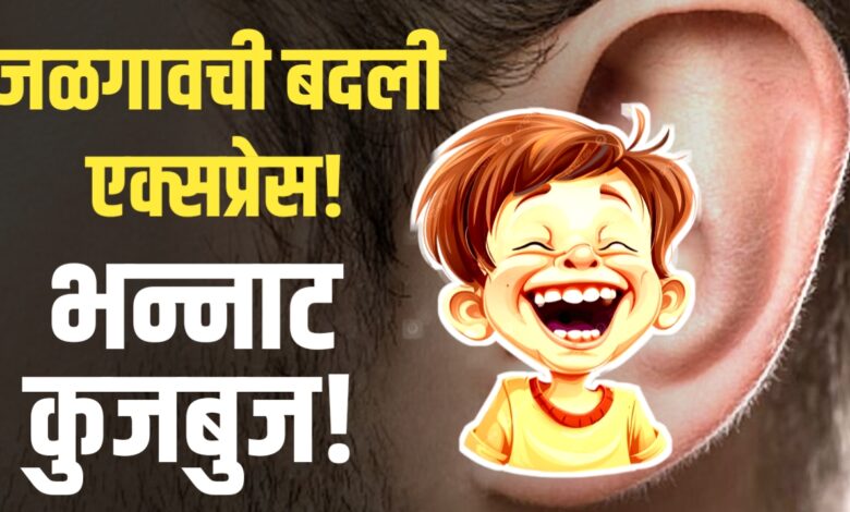 जळगावची बदली एक्सप्रेस अधिकारी आले की अफवा सुरू! जळगावची बदली एक्सप्रेस अधिकारी आले की अफवा सुरू!