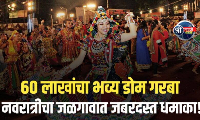 शिवतीर्थ मैदानावर पहिल्यांदाच ‘डोम गरबा’चा थाट – लाखोंच्या खर्चातून तरुणाईसाठी खास पर्वणी शिवतीर्थ मैदानावर पहिल्यांदाच ‘डोम गरबा’चा थाट – लाखोंच्या खर्चातून तरुणाईसाठी खास पर्वणी