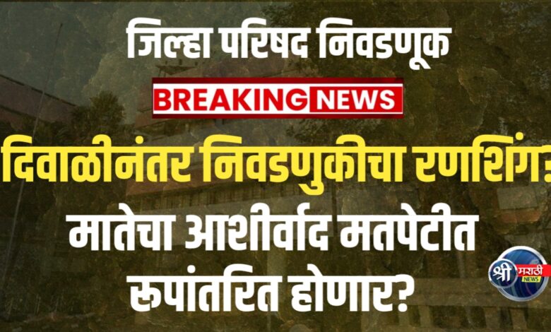 ढोल-ताशांच्या गजरात भावी सदस्यांचे आगमन – देवीचा आशीर्वाद कुणाला? ढोल-ताशांच्या गजरात भावी सदस्यांचे आगमन – देवीचा आशीर्वाद कुणाला?