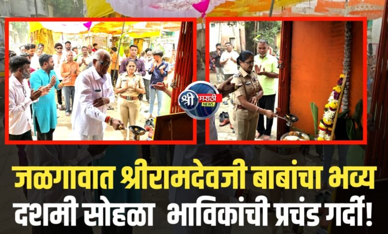 जळगाव : मेहतर समाजाचे आराध्य दैवत श्री रामदेवजी बाबा दशमी व उपवास सांगता सोहळा उत्साहात जळगाव : मेहतर समाजाचे आराध्य दैवत श्री रामदेवजी बाबा दशमी व उपवास सांगता सोहळा उत्साहात
