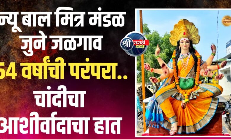 ५४ वर्षांची परंपरा – चांदीचा आशीर्वाद, दुर्गामातेची भव्य प्रतिष्ठापना ५४ वर्षांची परंपरा – चांदीचा आशीर्वाद, दुर्गामातेची भव्य प्रतिष्ठापना