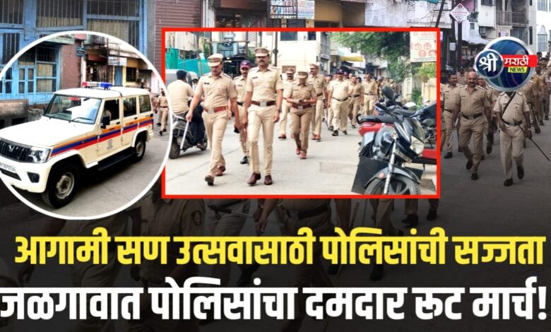 नवरात्री व आगामी सण-उत्सव पार पाडण्यासाठी जळगाव पोलिसांचा रूट मार्च नवरात्री व आगामी सण-उत्सव पार पाडण्यासाठी जळगाव पोलिसांचा रूट मार्च