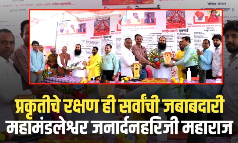 प्रकृतीचे रक्षण ही सर्वांची जबाबदारी – महामंडलेश्वर जनार्दनहरिजी महाराज प्रकृतीचे रक्षण ही सर्वांची जबाबदारी – महामंडलेश्वर जनार्दनहरिजी महाराज