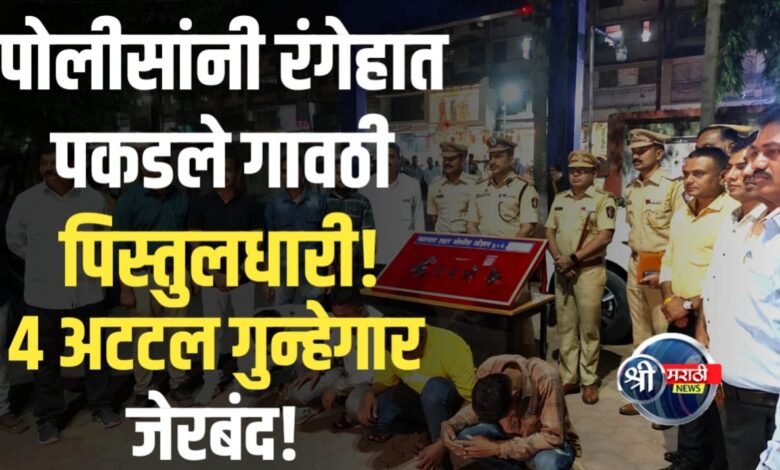 जळगाव शहर गुन्हे शोध पथकाची मोठी कामगिरी : अवैध शस्त्र बाळगणारे अटटल गुन्हेगार जेरबंद जळगाव शहर गुन्हे शोध पथकाची मोठी कामगिरी : अवैध शस्त्र बाळगणारे अटटल गुन्हेगार जेरबंद