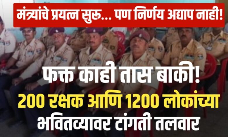 200 रक्षकांवर संकट! — जीवावर बेतणार का रोजगाराचा खेळ? 200 रक्षकांवर संकट! — जीवावर बेतणार का रोजगाराचा खेळ?