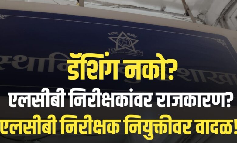 एलसीबी निरीक्षकांची खुर्ची पुन्हा डळमळीत? – एलसीबी प्रकरणावर जिल्ह्यात खळबळ! एलसीबी निरीक्षकांची खुर्ची पुन्हा डळमळीत? – एलसीबी प्रकरणावर जिल्ह्यात खळबळ!