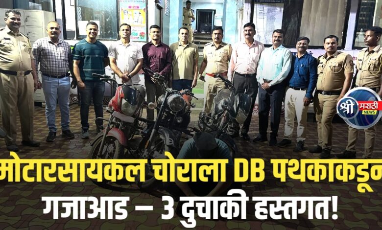 भुसावळात मोटारसायकल चोराला DB पथकाकडून गजाआड – 3 दुचाकी हस्तगत! भुसावळात मोटारसायकल चोराला DB पथकाकडून गजाआड – 3 दुचाकी हस्तगत!