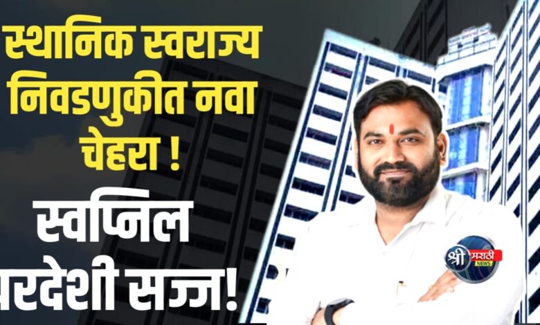 जळगाव प्रभाग 12 — स्वप्निल परदेशी मैदानात; बदलाची लाट तयार का? जळगाव प्रभाग 12 — स्वप्निल परदेशी मैदानात; बदलाची लाट तयार का?