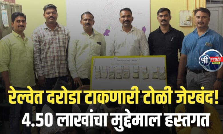 रेल्वेत दरोडा टाकणारे आरोपी जळगाव स्थानिक गुन्हे शाखेच्या जाळ्यात! रेल्वेत दरोडा टाकणारे आरोपी जळगाव स्थानिक गुन्हे शाखेच्या जाळ्यात!