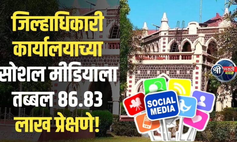 जळगाव जिल्हाधिकारी कार्यालयाच्या सोशल मीडियाला तब्बल ८६.८३ लाख प्रेक्षणे जळगाव जिल्हाधिकारी कार्यालयाच्या सोशल मीडियाला तब्बल ८६.८३ लाख प्रेक्षणे