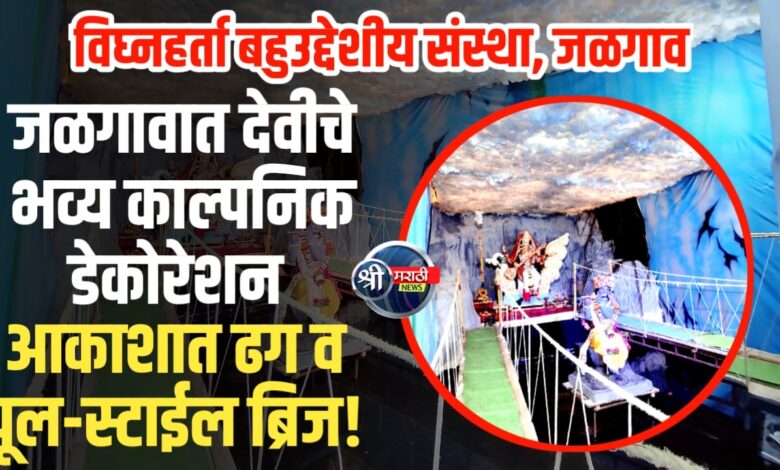 जळगावात देवी मातेचे भव्य काल्पनिक डेकोरेशन! जळगावात देवी मातेचे भव्य काल्पनिक डेकोरेशन!