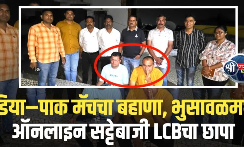 इंडिया–पाक सामना LIVE, आणि घरात चालू होती सट्टेबाजी – पोलिसांची धडक कारवाई इंडिया–पाक सामना LIVE, आणि घरात चालू होती सट्टेबाजी – पोलिसांची धडक कारवाई