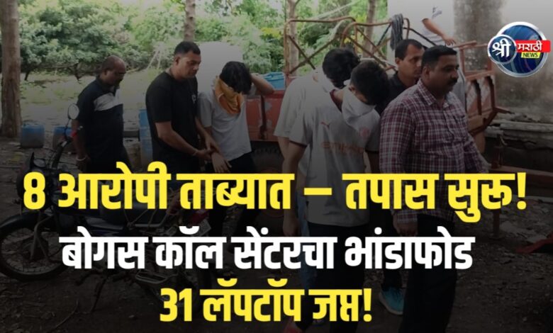जळगावात हायटेक बोगस कॉल सेंटरचा भांडाफोड! 31लॅपटॉप जप्त, ८ आरोपी ताब्यात – तपास सुरू! जळगावात हायटेक बोगस कॉल सेंटरचा भांडाफोड! 31लॅपटॉप जप्त, ८ आरोपी ताब्यात – तपास सुरू!
