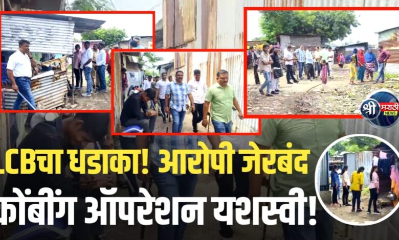 कोंबींग ऑपरेशन यशस्वी! फरार आरोपी अखेर LCB पोलिसांच्या ताब्यात! कोंबींग ऑपरेशन यशस्वी! फरार आरोपी अखेर LCB पोलिसांच्या ताब्यात!